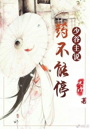 少谷主说药不能停