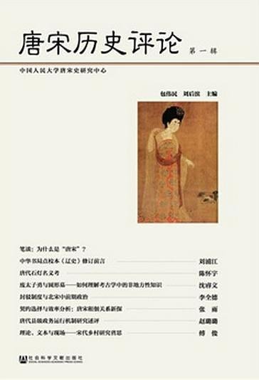 唐宋历史评论(出书版)