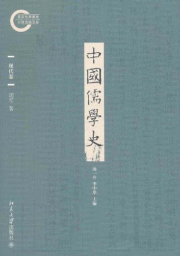 中国儒学史.现代卷(出书版)