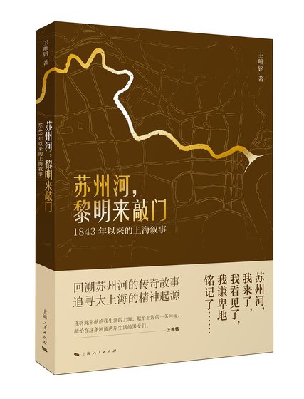 苏州河,黎明来敲门:1843年以来的上海叙事(出书版)
