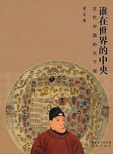 谁在世界的中央:古代中国的天下观(出书版)