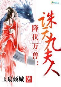 降伏万兽:诛天九夫人