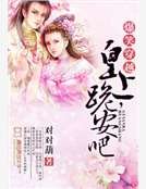爆笑穿越:皇上,跪安吧