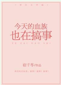 今天的血族也在搞事