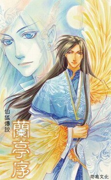 兰亭序(仙狐传说系列之一/出书版