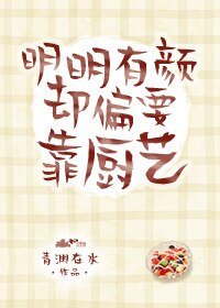 明明有颜却偏要靠厨艺