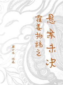 霍姜拍档之悬案未决
