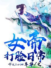 女帝打脸留常
