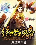 绝世魂帝