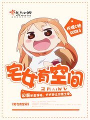 宅女有空间