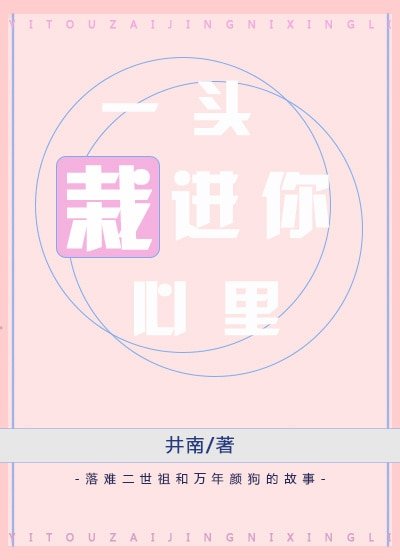 一头栽进你心里