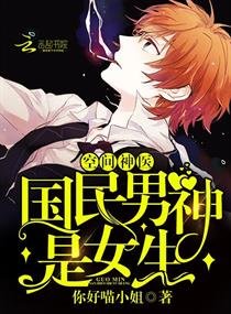 空间神医:国民男神是女生