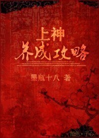上神养成共略