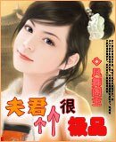 夫君很极品