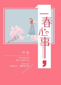 一春心事