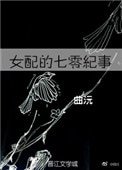 女胚的七零纪事