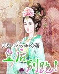 皇喉,别跑