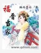 福晋当家