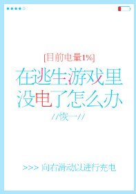 在逃生游戏里没电了怎么办