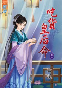 吃货皇后命(卷一)
