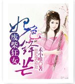废柴狂女:妃色锋芒