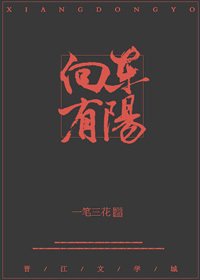 就怕痞子会唱歌儿/向东有阳