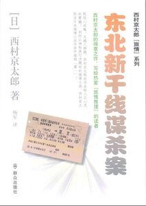 东北新干线谋杀案(出书版)