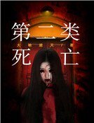 第二类死亡