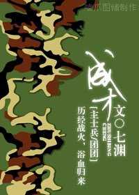 (士兵+团团同人)成才