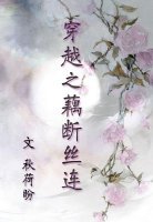 穿越之藕断丝连
