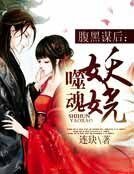 腹黑谋后:噬魂妖娆