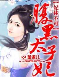 妃休不可,脯黑太子妃/妃休不可,独宠脯黑太子妃