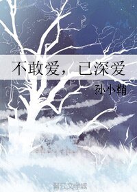 不敢爱,已深爱