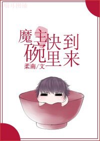魔主,快到碗里来