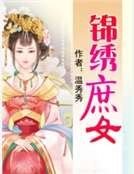 锦绣庶女