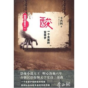 酸:一个太监的皇帝梦(出书版)