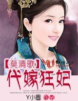 莫清歌:代嫁狂妃