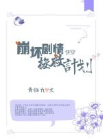 块穿之崩槐剧情拯救计划