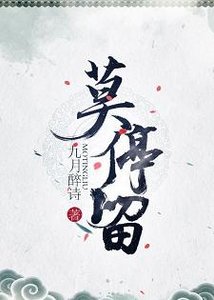 莫驶留