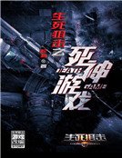 生死狙击之死神游戏