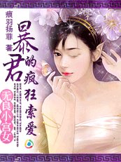 无良小宫女:暴君的疯狂索爱/暴君的疯狂索爱:贪色小宫女