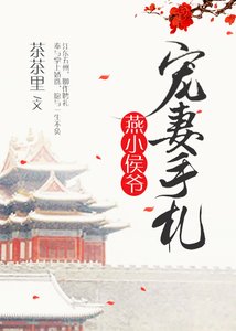 燕小侯爷宠妻手札(重生)