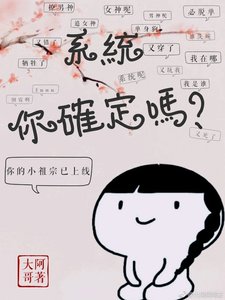 系统,你确定吗