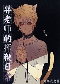 羿老师的挥鞭日常h