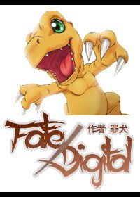 (数码宝贝同人)Fate/Digimon