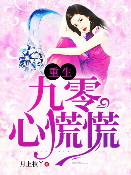 重生九零心慌慌