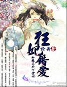狂妃错爱:冷魅王爷下堂妃