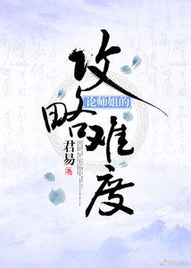 論師姐的共略難度