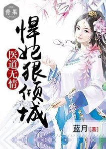 医道无情:悍妃狠倾城