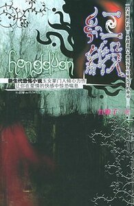 红娘子七色系列之血缎惊瞳(又名:红缎)